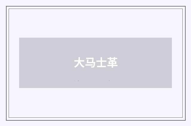 大马士革