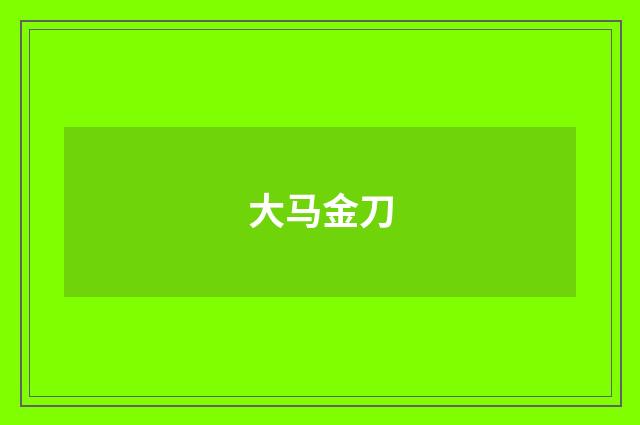大马金刀