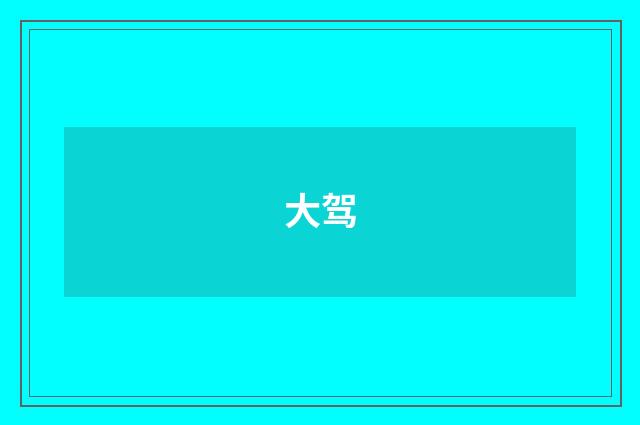 大驾