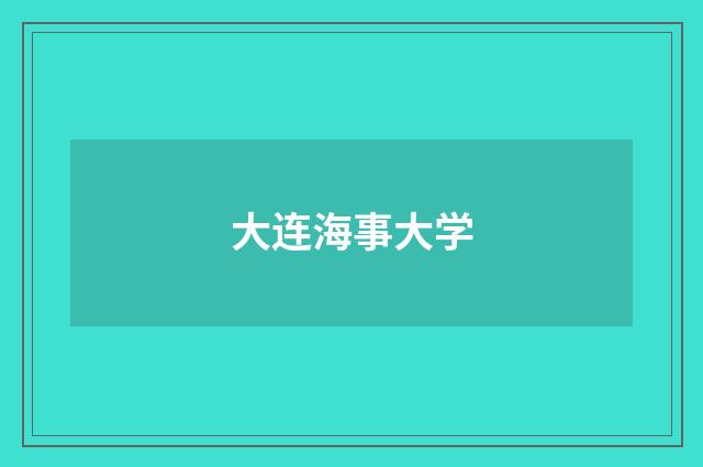 大连海事大学