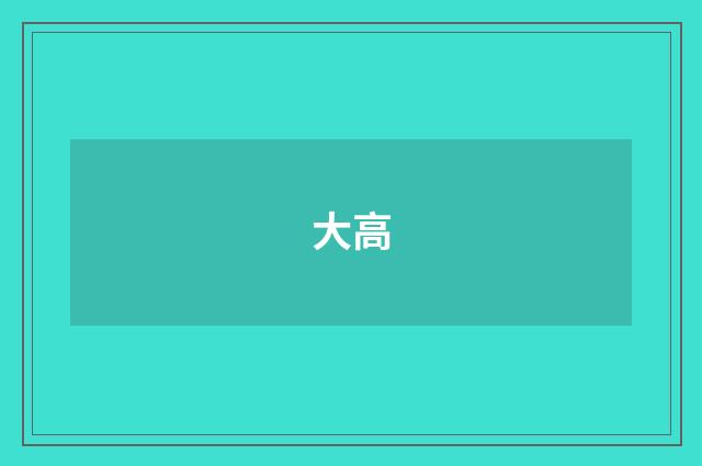 大高
