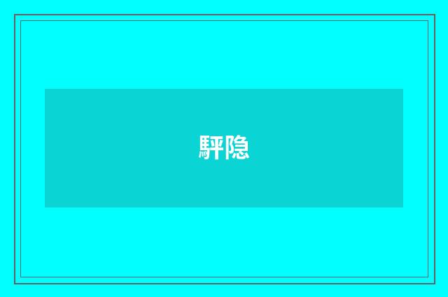 駍隐