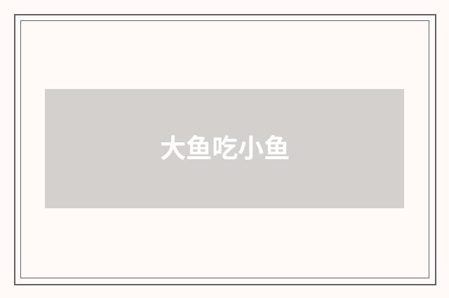 大鱼吃小鱼