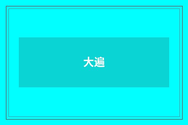 大遍