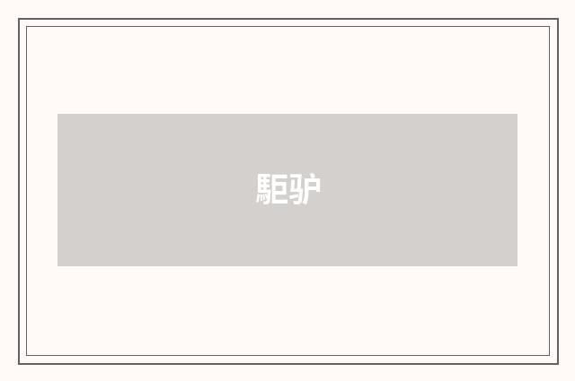 駏驴
