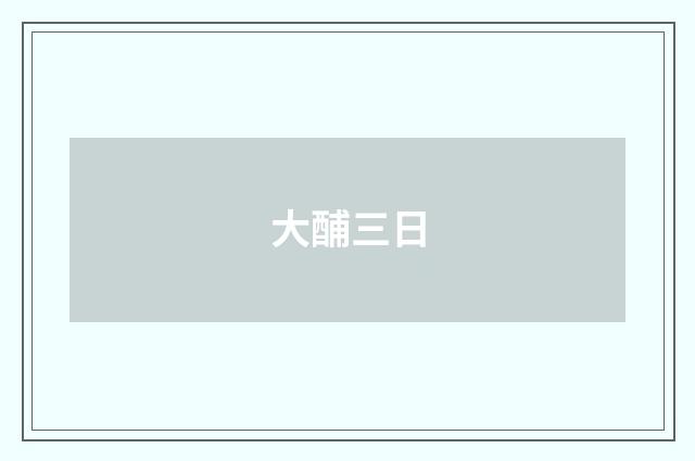 大酺三日