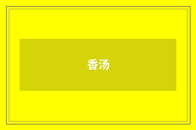 香汤