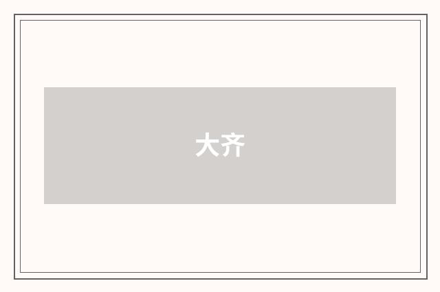 大齐