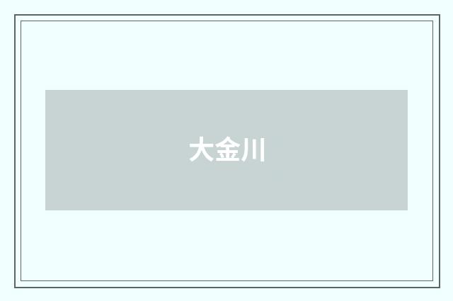 大金川