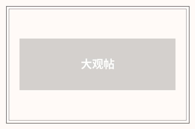 大观帖