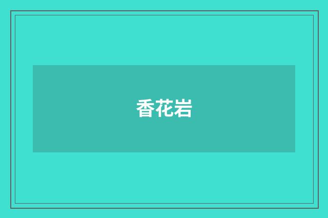 香花岩