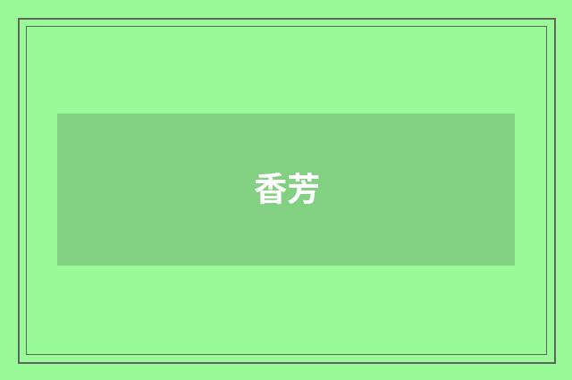 香芳