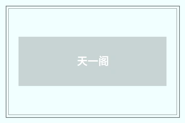 天一阁