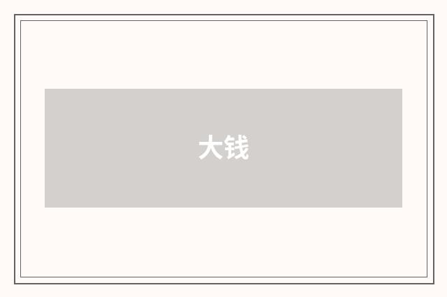 大钱