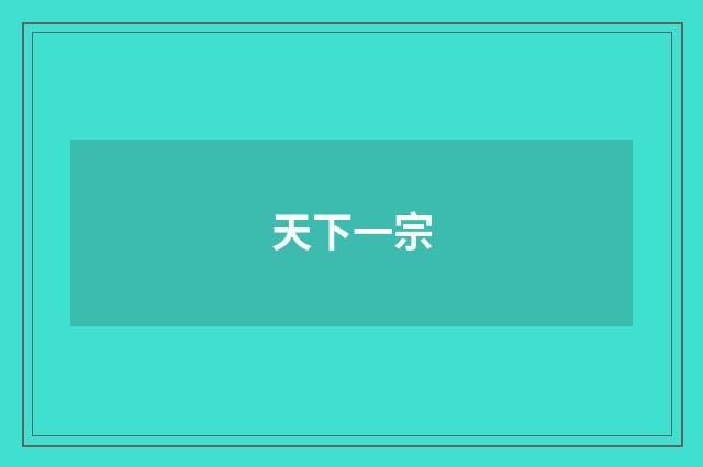 天下一宗