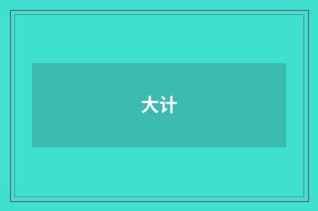 大计