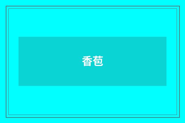 香苞