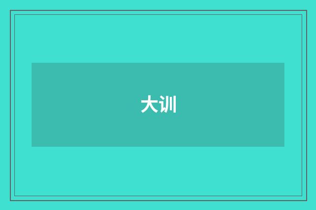 大训