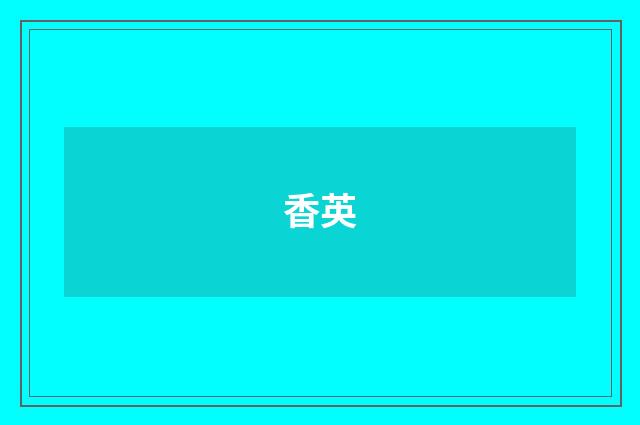 香英
