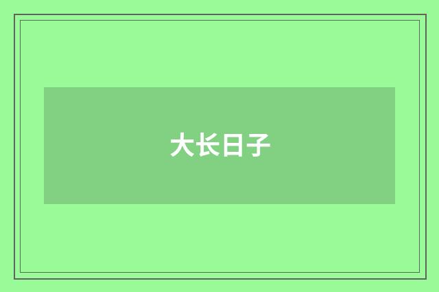 大长日子