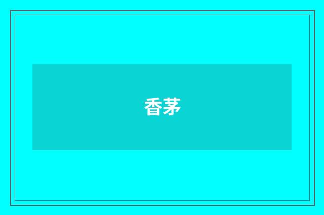 香茅