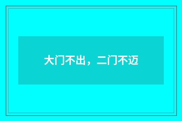 大门不出，二门不迈