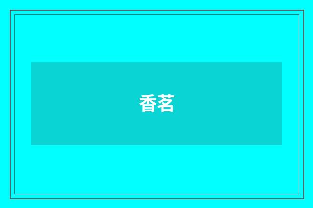 香茗