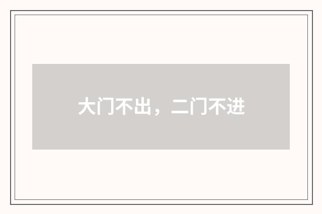 大门不出，二门不进