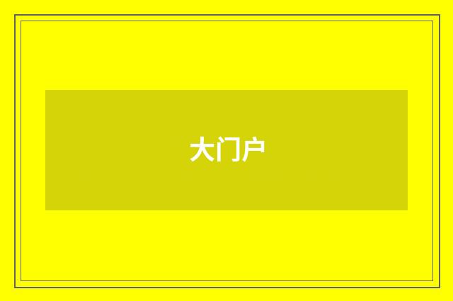 大门户