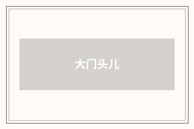 大门头儿