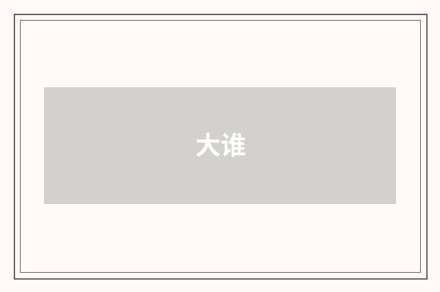 大谁