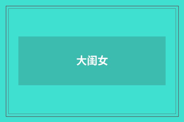 大闺女