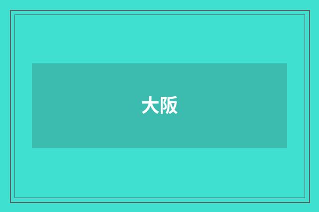 大阪
