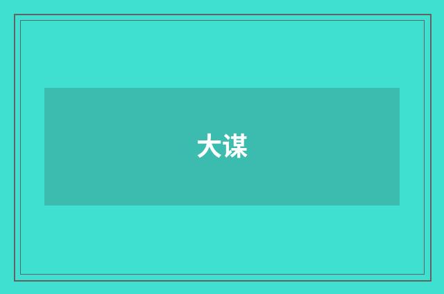 大谋