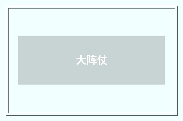 大阵仗