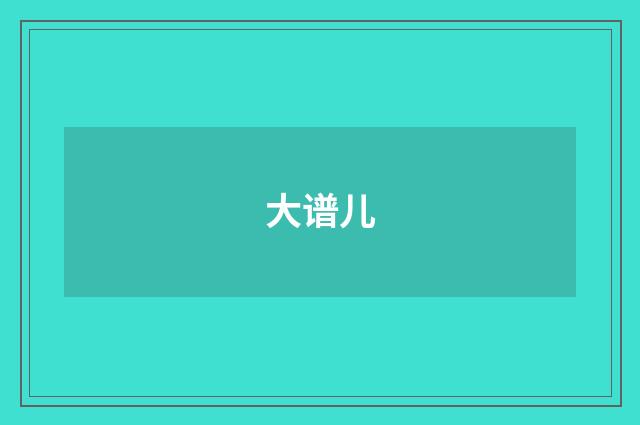 大谱儿