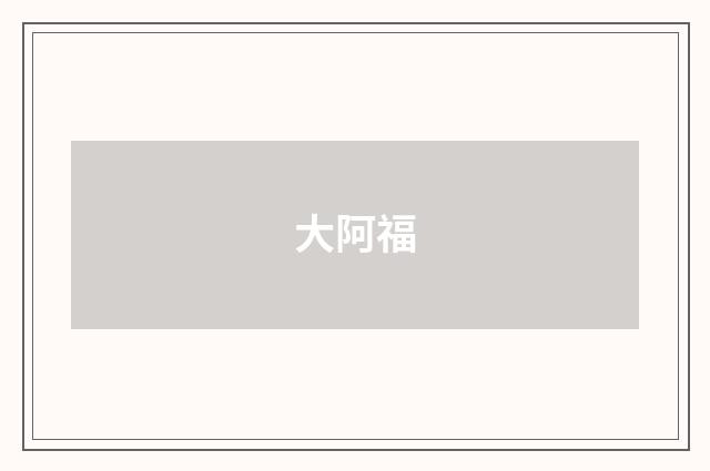 大阿福