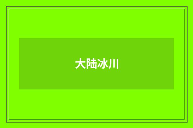 大陆冰川