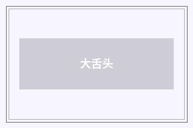 大舌头