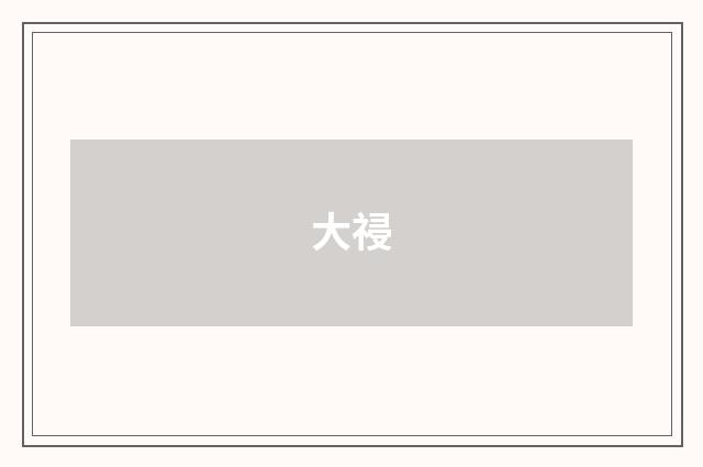 大祲