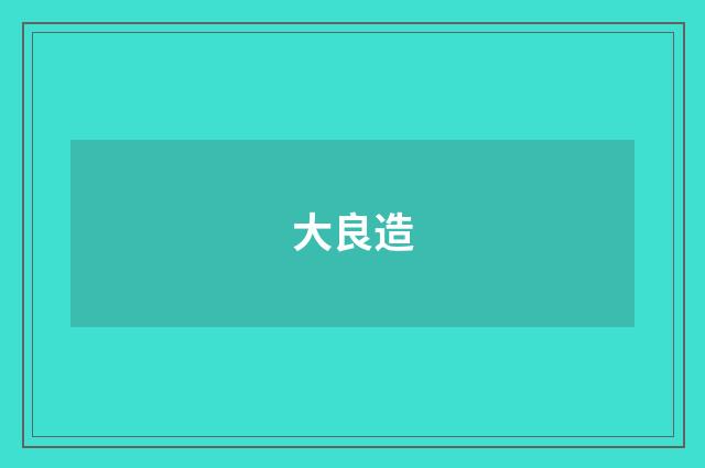 大良造
