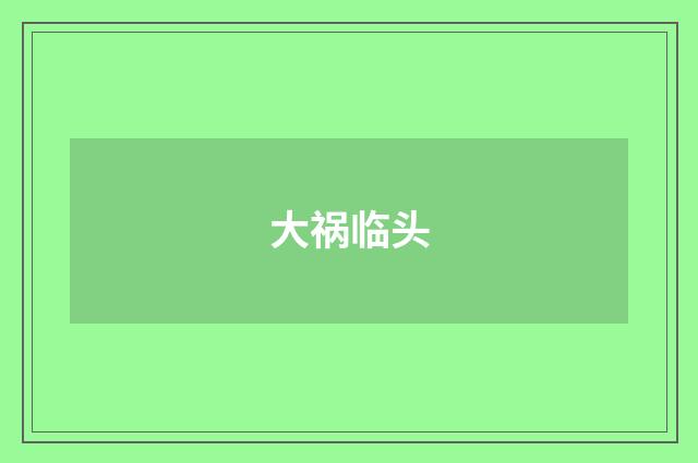 大祸临头
