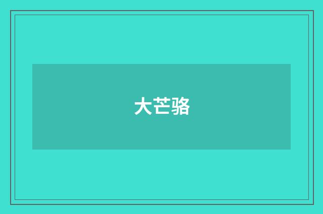 大芒骆