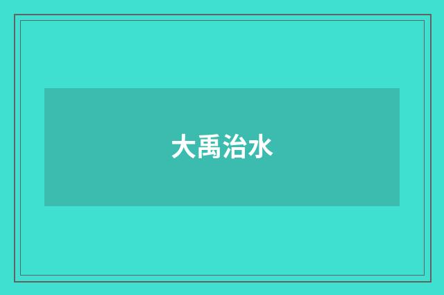 大禹治水