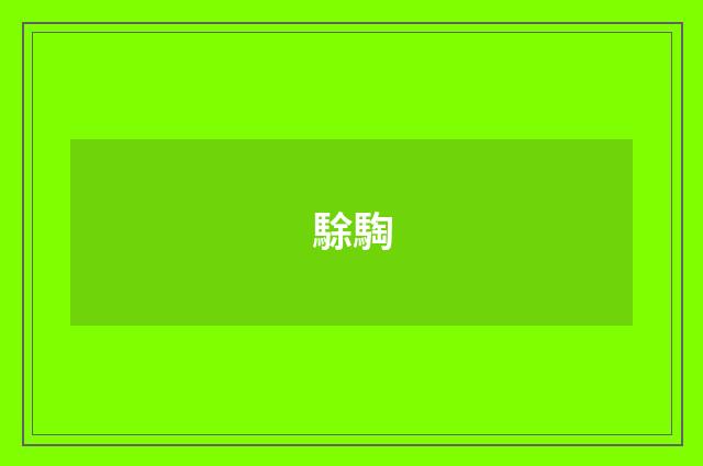 駼騊