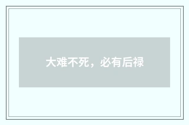 大难不死，必有后禄
