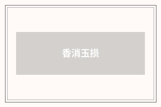 香消玉损