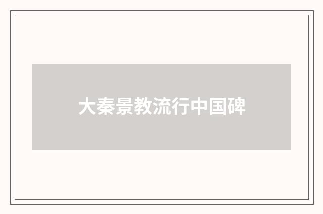 大秦景教流行中国碑
