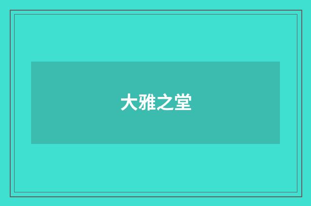 大雅之堂