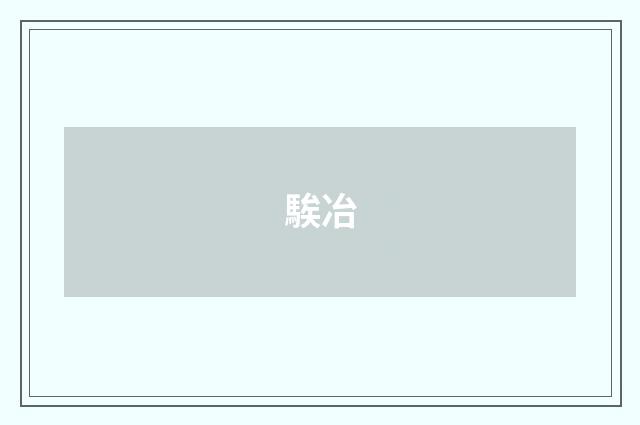 騃冶